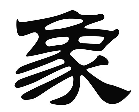 象字